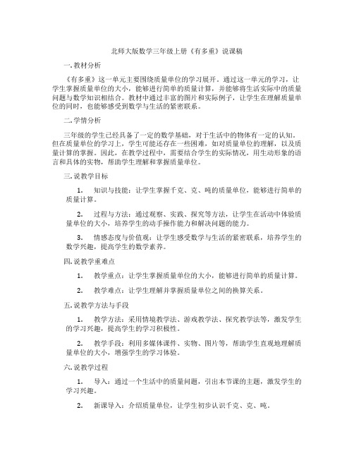 北师大版数学三年级上册《有多重》说课稿