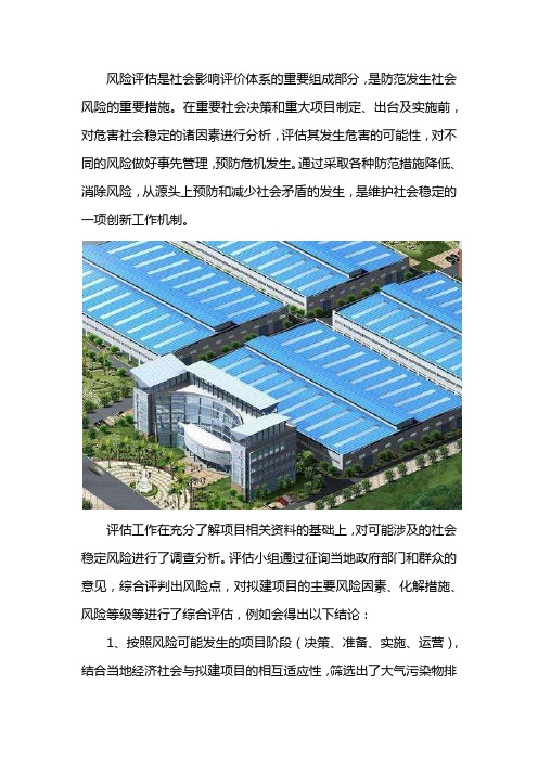 什么是社会稳定风险评估报告