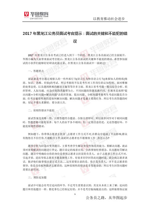 2017年黑龙江公务员面试考官提示面试的关键和不能犯的错误