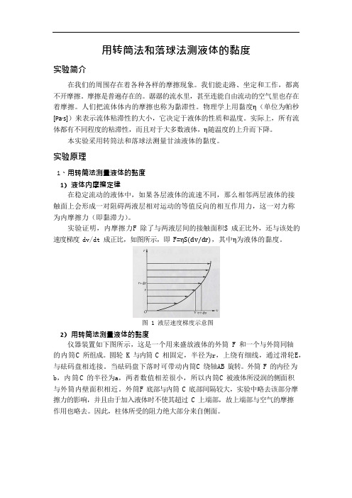 用转筒法和落球法测液体的黏度实验报告