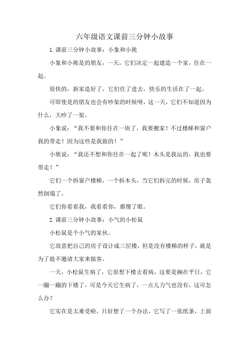 六年级语文课前三分钟小故事