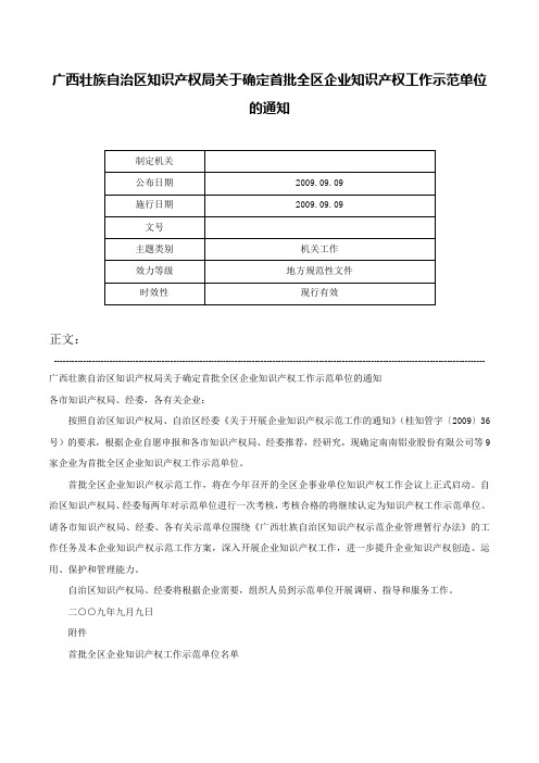 广西壮族自治区知识产权局关于确定首批全区企业知识产权工作示范单位的通知-