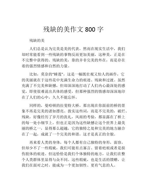 残缺的美作文800字