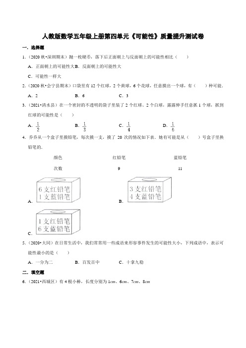 人教版数学五年级上册第四单元《可能性》质量提升测试卷含答案