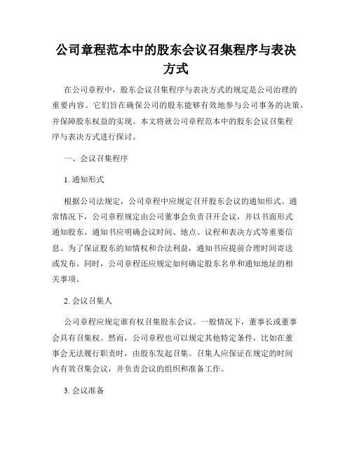 公司章程范本中的股东会议召集程序与表决方式