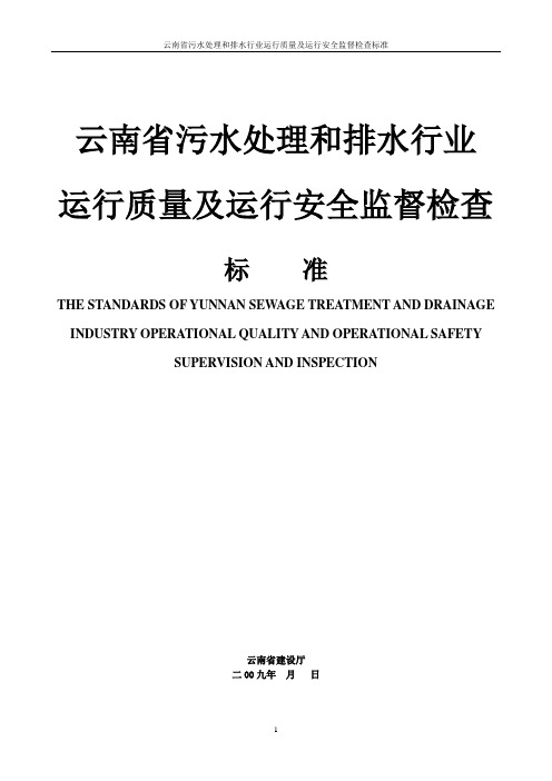 云南省污水处理和排水行业运行质量及运行安全监督检查标准