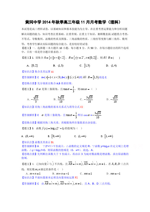 湖北省黄冈中学2015届高三上学期期中考试数学理试题 Word版含解析