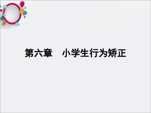 《小学生行为矫正》PPT课件