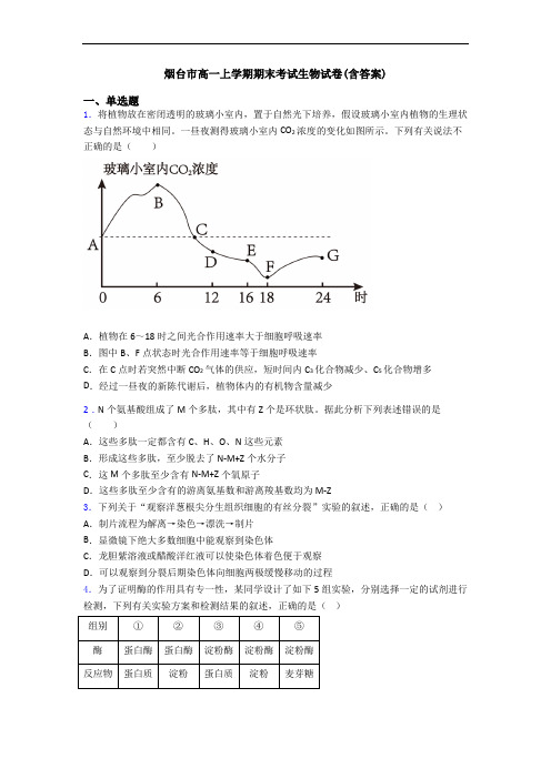 烟台市高一上学期期末考试生物试卷(含答案)