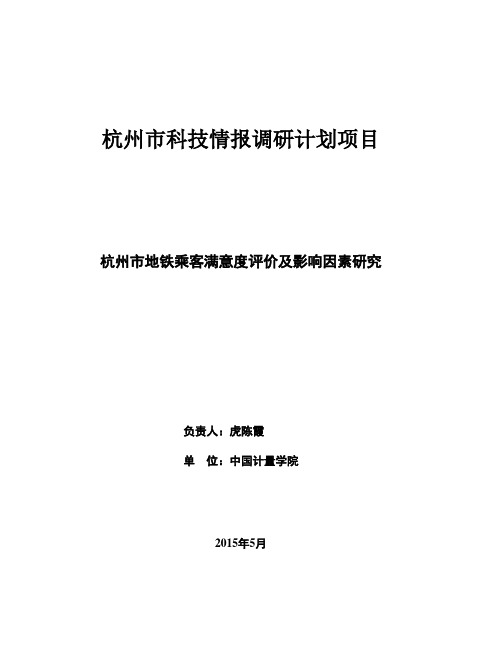 杭州地铁乘客满意度评价及影响因素研究