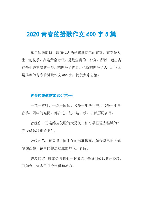 2020青春的赞歌作文600字5篇