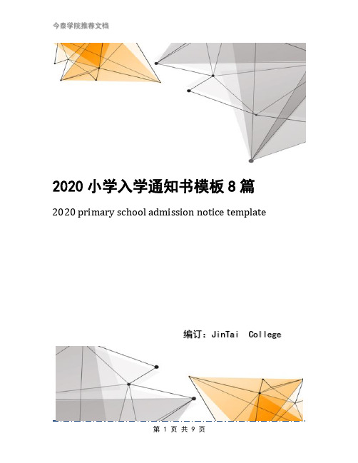 2020小学入学通知书模板8篇