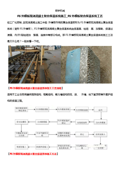 FS外模板现浇混凝土复合保温系统施工_FS外模板复合保温系统工艺