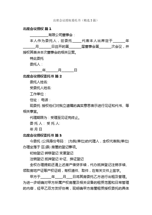 出席会议授权委托书（精选3篇）