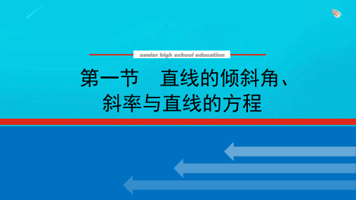 新教材高考数学一轮复习第九章9-1直线的倾斜角斜率与直线的方程课件新人教版