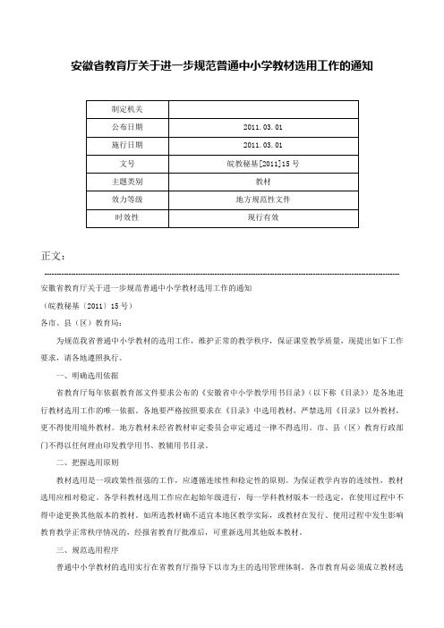 安徽省教育厅关于进一步规范普通中小学教材选用工作的通知-皖教秘基[2011]15号