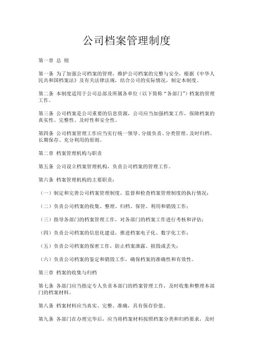 公司档案管理制度