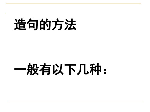 造句的方法一般有以下几种：