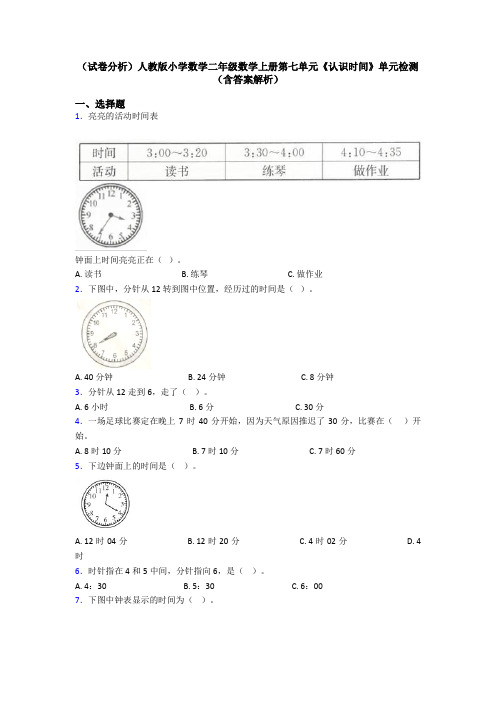 (试卷分析)人教版小学数学二年级数学上册第七单元《认识时间》单元检测(含答案解析)