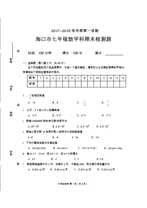 海口市2017—2018第一学期七年级数学期末检测题