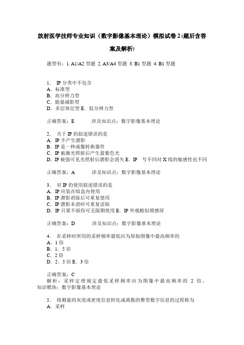 放射医学技师专业知识(数字影像基本理论)模拟试卷2(题后含答案及解析)