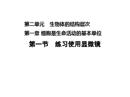 人教版七年级生物第2单元 生物体的结构层次第1章细胞是生命活动的基本单位练习习题