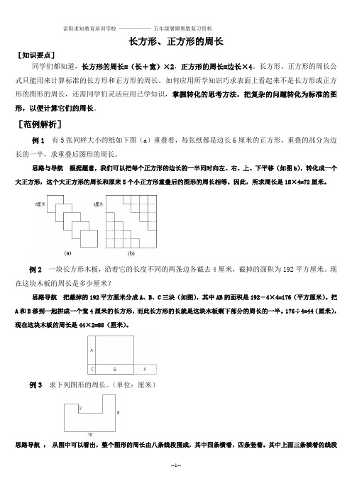 五年级奥数综合复习第二讲：长方形、正方形的周长与面积 2