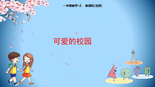 一年级上册数学课件-可爱的校园-北师大版(共9张PPT)