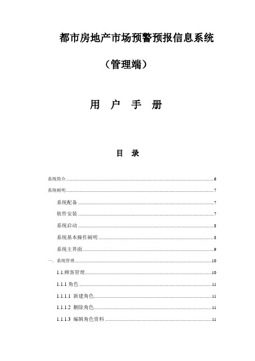 2021年房地产市场预警预报信息系统管理端用户手册