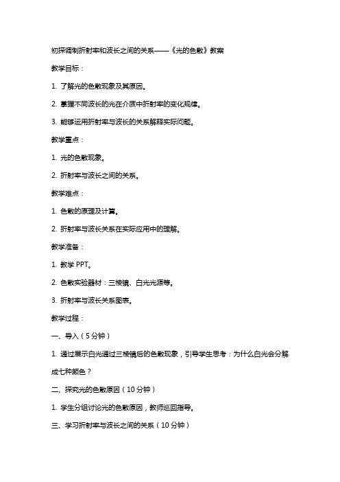 初探调制折射率和波长之间的关系——《光的色散》教案