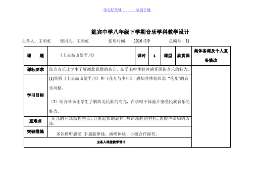 人教版八年级下册上去高山望平川音乐教案