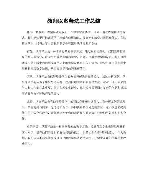 教师以案释法工作总结