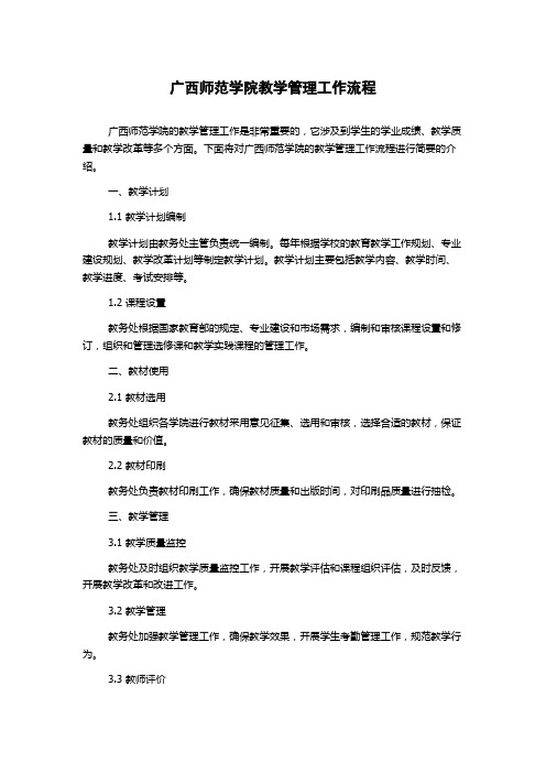 广西师范学院教学管理工作流程