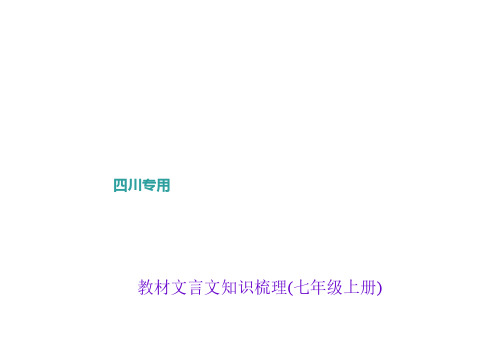 成都市中考语文总复习：教材文言文知识梳理 七年级上册