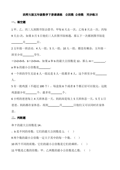 西师大版五年级数学下册课课练 1.4 公因数 公倍数 同步练习