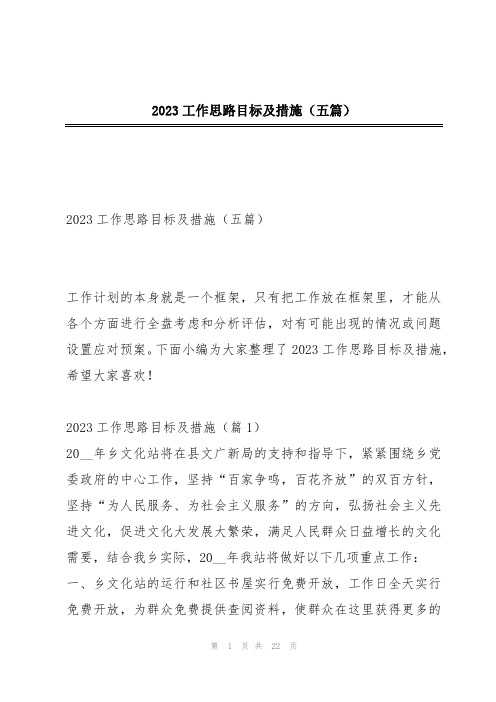 2023工作思路目标及措施(五篇)