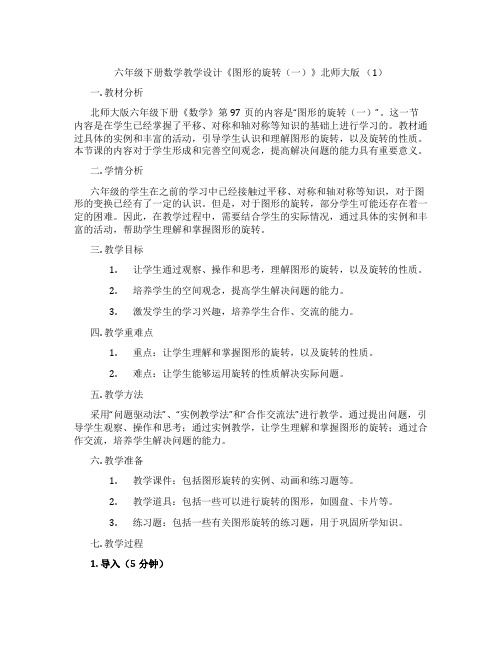 六年级下册数学教学设计《图形的旋转(一)》北师大版 (1)