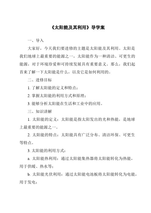 《太阳能及其利用核心素养目标教学设计、教材分析与教学反思-2023-2024学年小学科学湘科版》