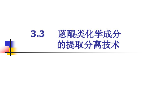 中药化学3.3 蒽醌类化学成分的提取分离技术