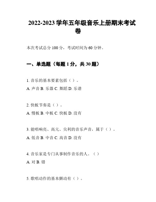 2022-2023学年五年级音乐上册期末考试卷