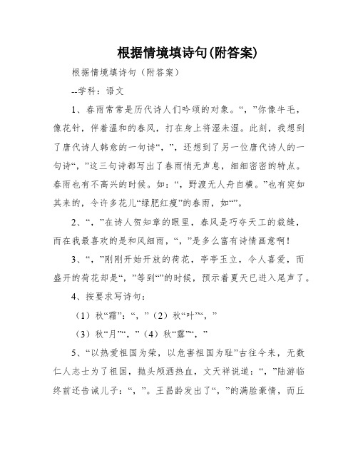 根据情境填诗句(附答案)