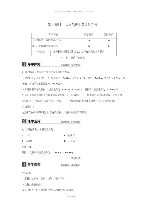 高中化学专题3第二单元铁铜的获取及应用第1课时从自然界中获取铁和铜学案苏教版必修25