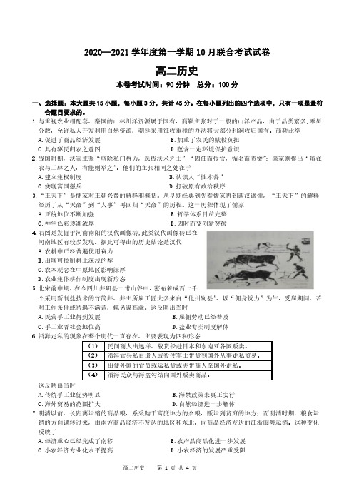 江苏省南京市2020-2021学年中华中学高二第一学期10月月考 历史 PDF版含答案