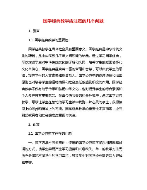 国学经典教学应注意的几个问题