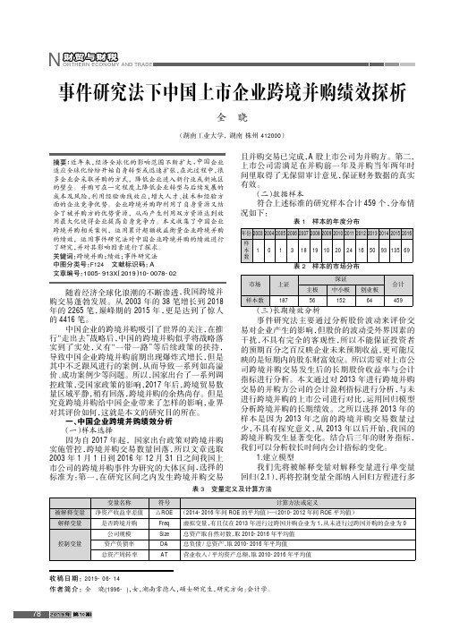 事件研究法下中国上市企业跨境并购绩效探析