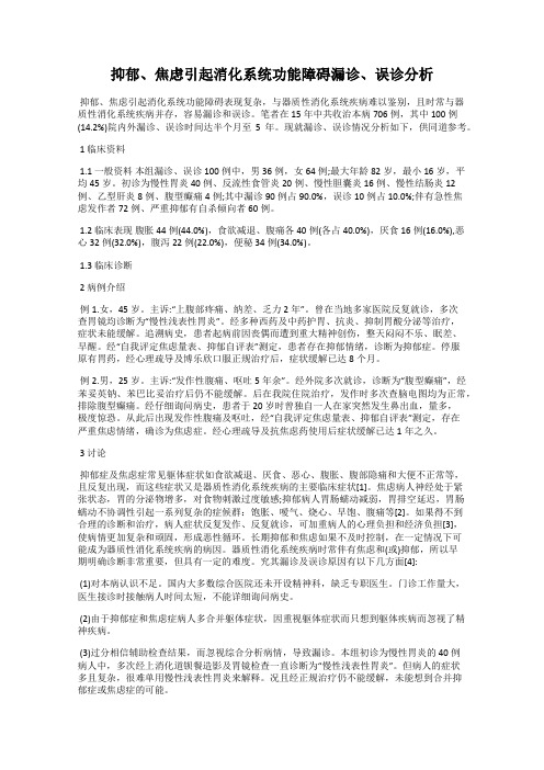 抑郁、焦虑引起消化系统功能障碍漏诊、误诊分析