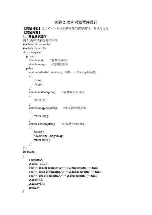 C++试验2_类和对象程序设计