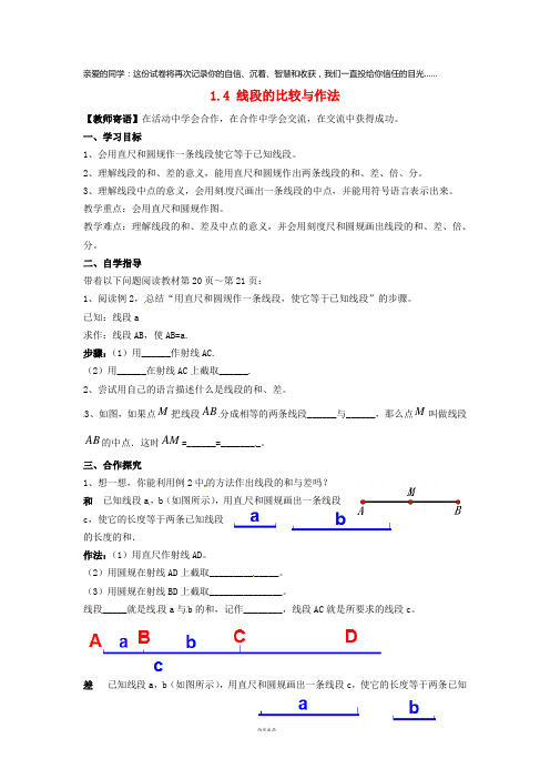 2019七年级数学上册 第一章 线段的比较与作法 1.4.2 线段的比较和作法学案(无答案)(新版)青岛版