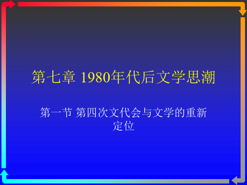 1980年代后文学思潮之一