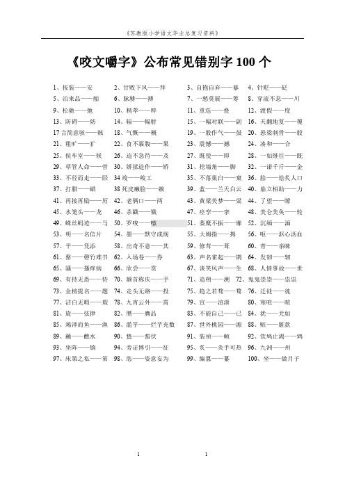 咬文嚼字公布常见100个错别字